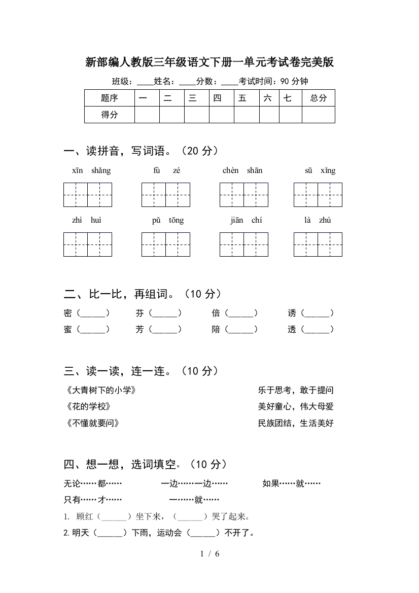 新部编人教版三年级语文下册一单元考试卷完美版