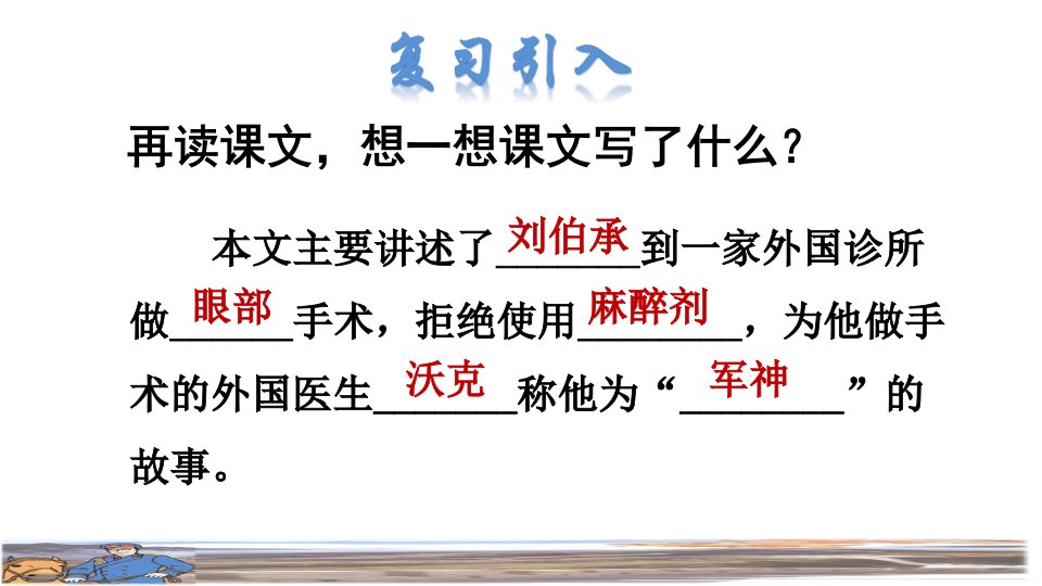 人教版五年级下册语文第4单元11.军神品读释疑课件