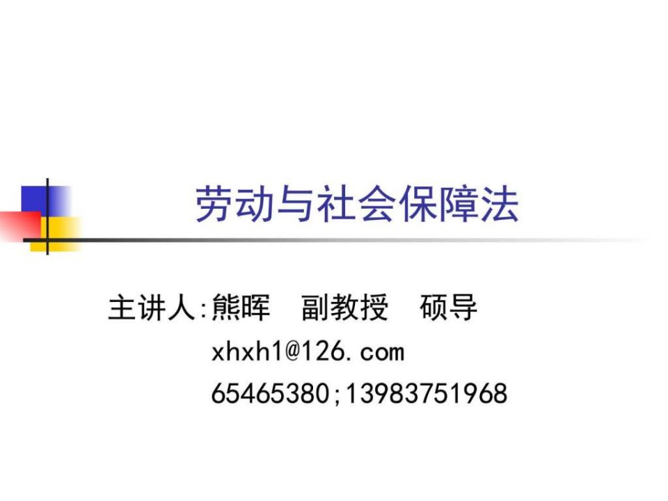 劳动与社会保障法(熊晖)-西南政法大学精品课程课件图文