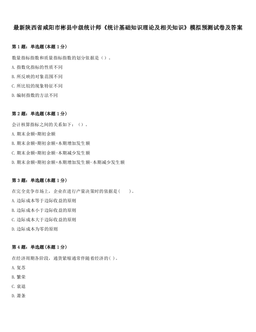 最新陕西省咸阳市彬县中级统计师《统计基础知识理论及相关知识》模拟预测试卷及答案