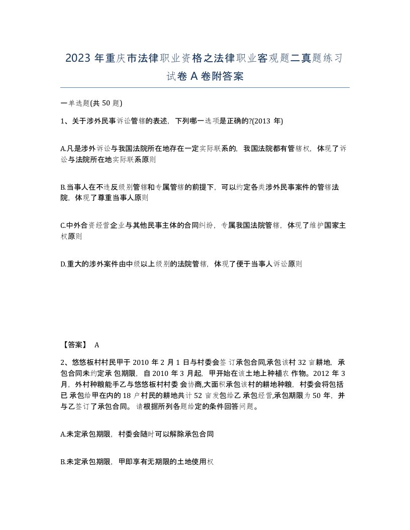 2023年重庆市法律职业资格之法律职业客观题二真题练习试卷A卷附答案