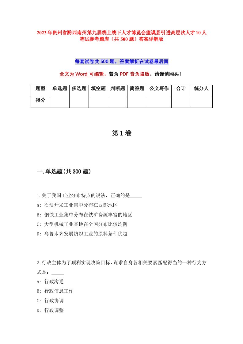 2023年贵州省黔西南州第九届线上线下人才博览会望谟县引进高层次人才10人笔试参考题库共500题答案详解版