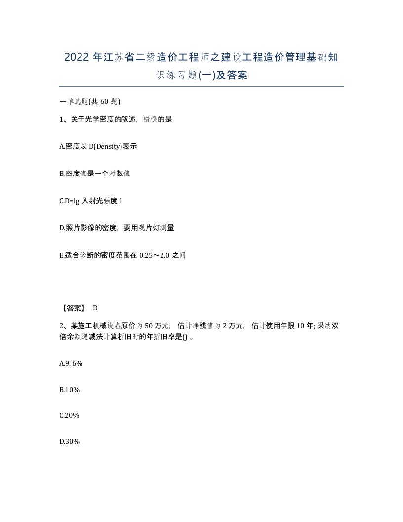 2022年江苏省二级造价工程师之建设工程造价管理基础知识练习题一及答案