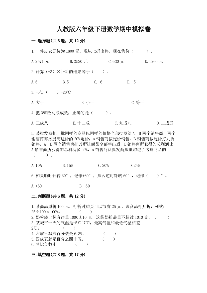 人教版六年级下册数学期中模拟卷及完整答案(精品)