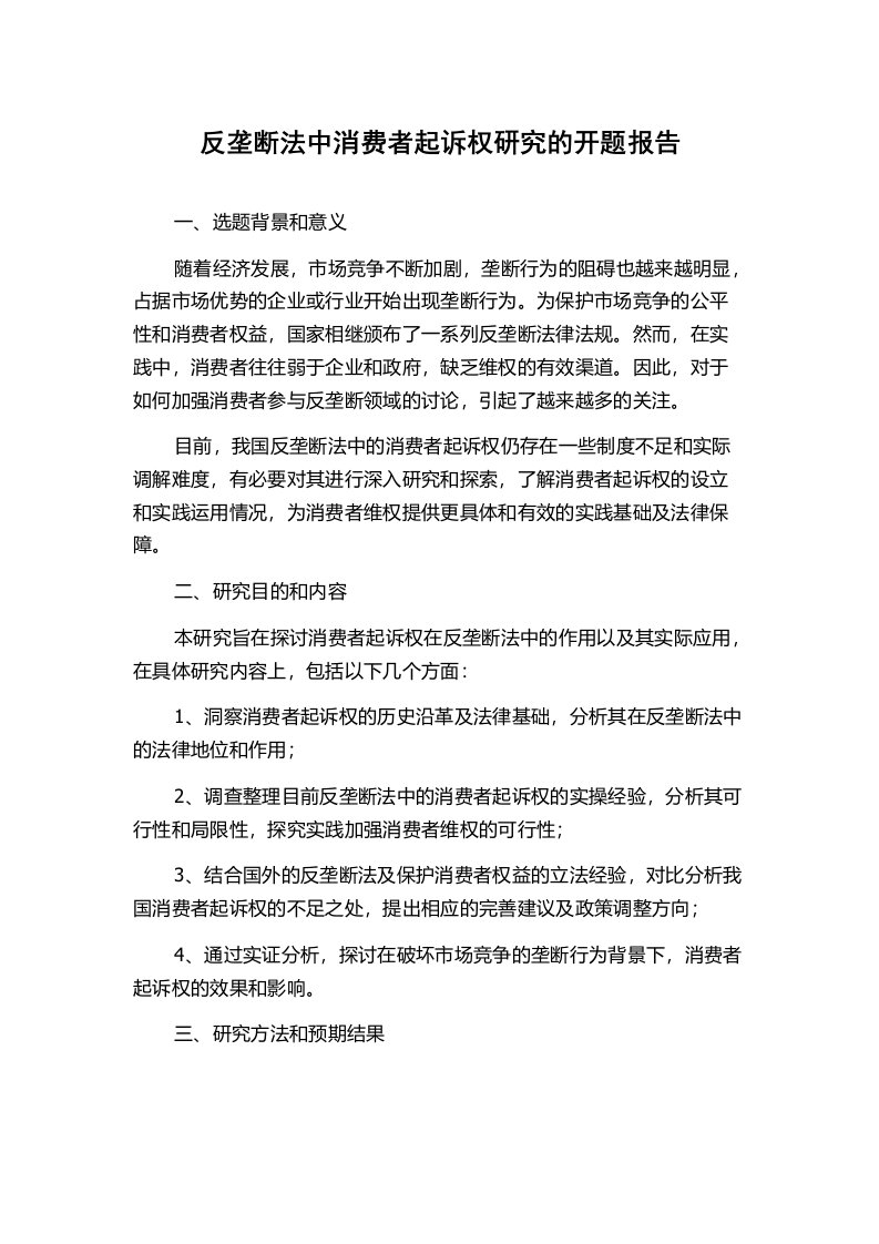 反垄断法中消费者起诉权研究的开题报告