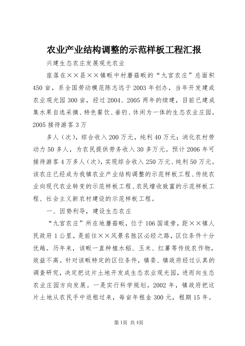 农业产业结构调整的示范样板工程汇报