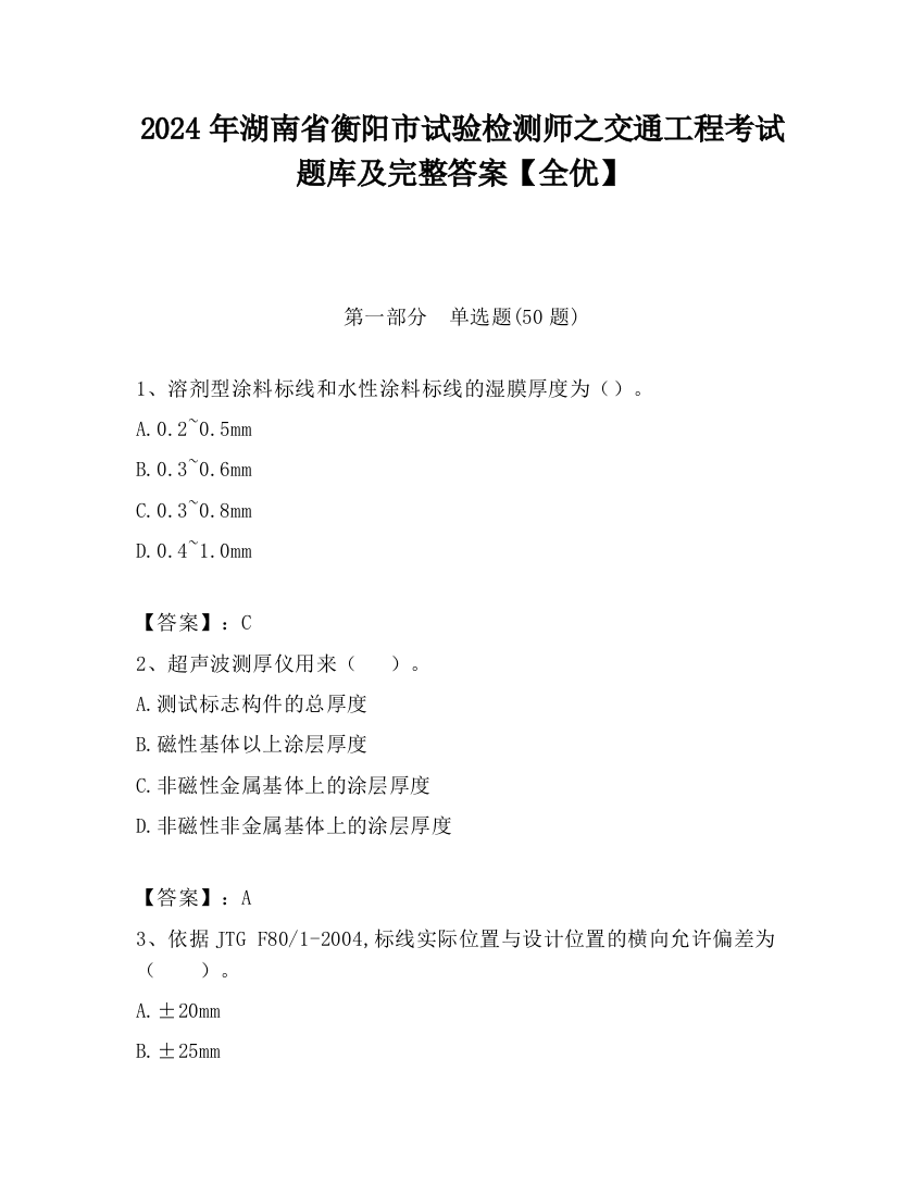 2024年湖南省衡阳市试验检测师之交通工程考试题库及完整答案【全优】