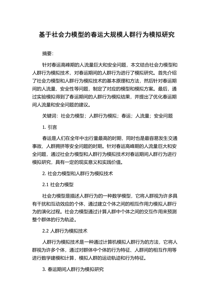 基于社会力模型的春运大规模人群行为模拟研究