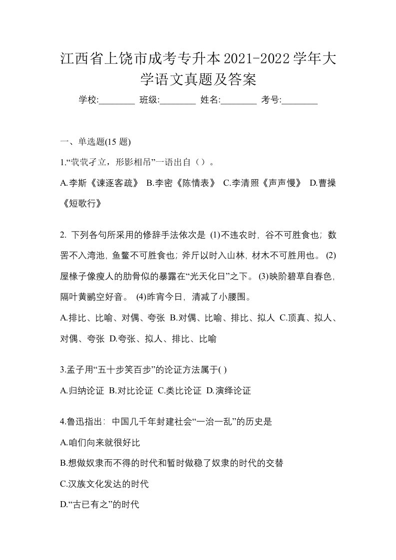 江西省上饶市成考专升本2021-2022学年大学语文真题及答案