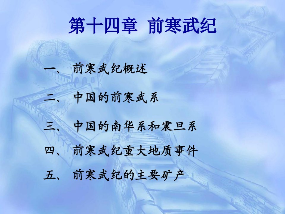 《前寒武纪》PPT课件