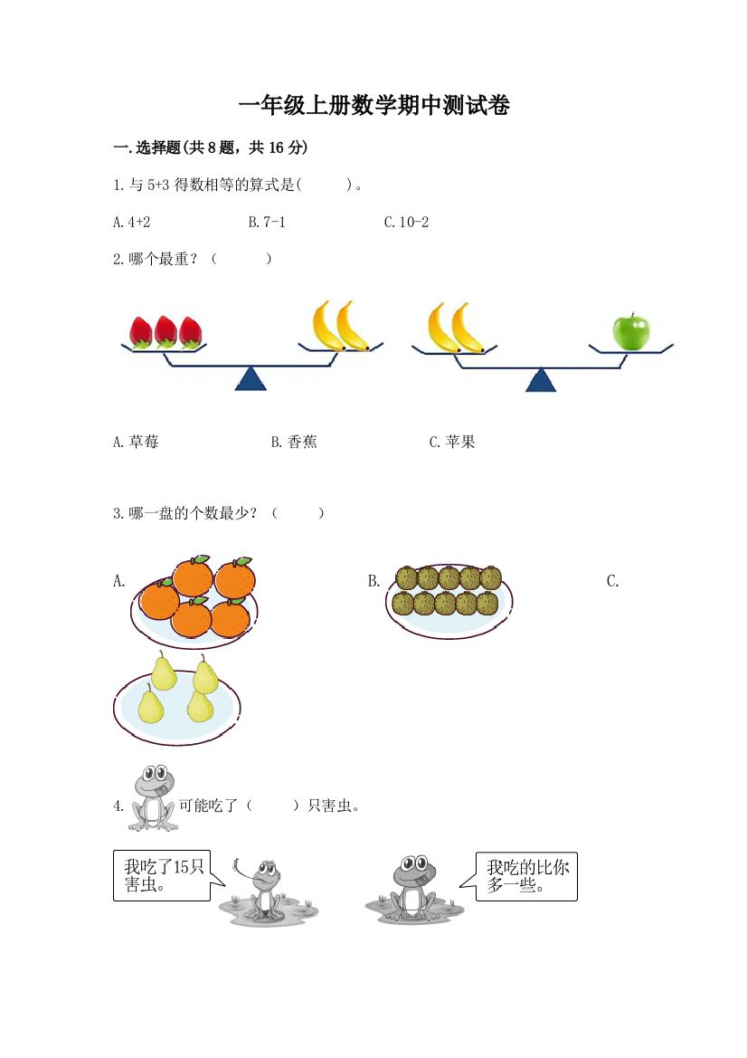 一年级上册数学期中测试卷附答案(夺分金卷)