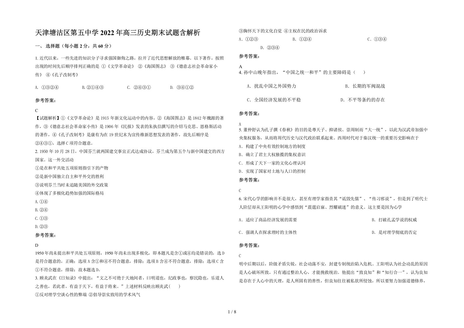 天津塘沽区第五中学2022年高三历史期末试题含解析