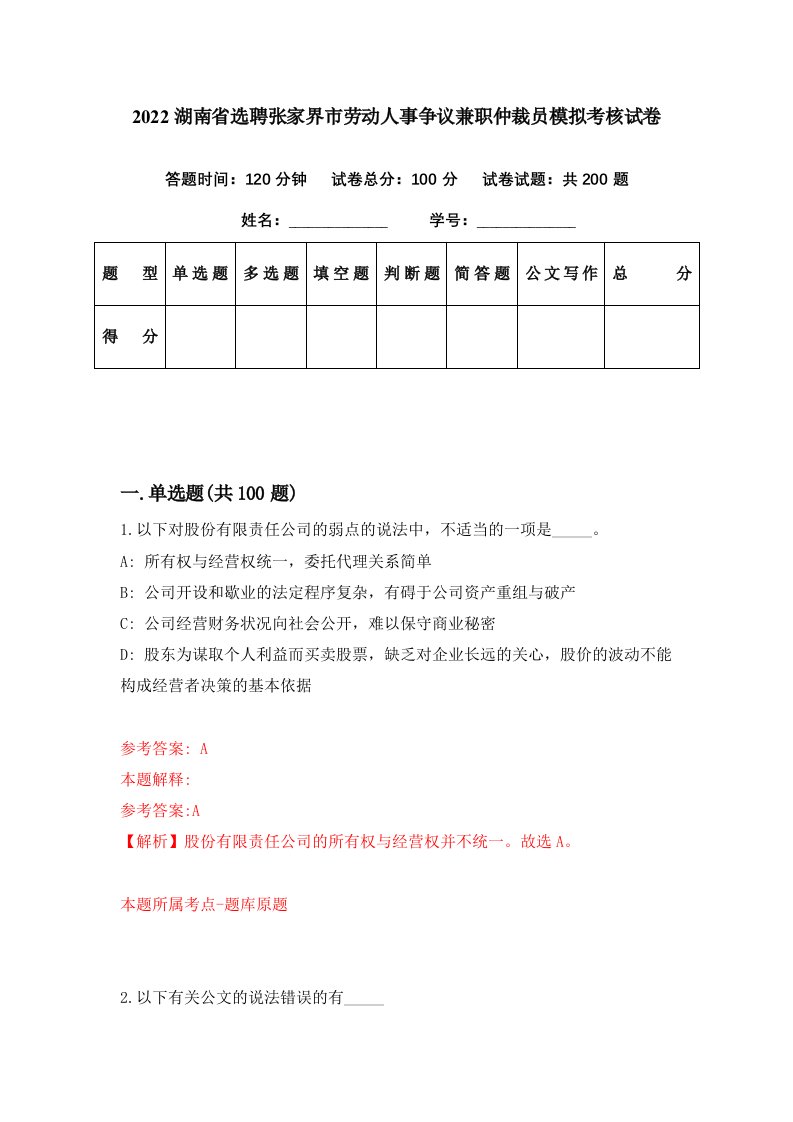 2022湖南省选聘张家界市劳动人事争议兼职仲裁员模拟考核试卷8