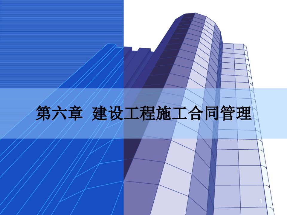 建设工程施工合同管理(PPT