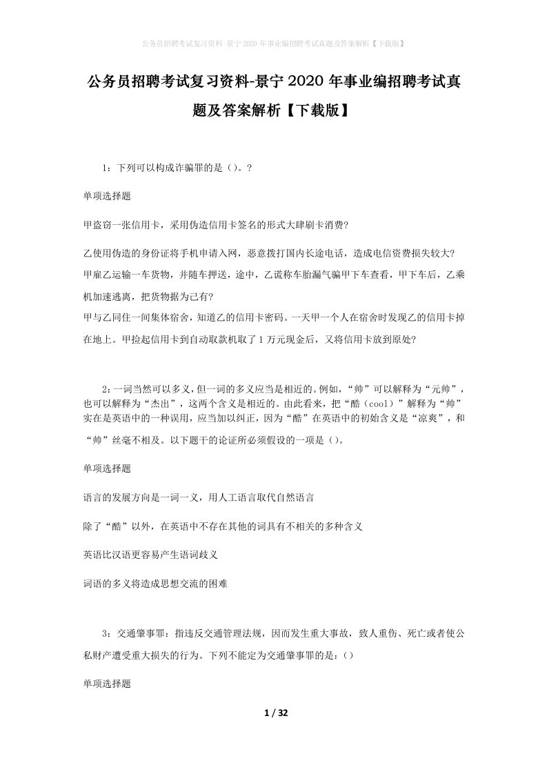 公务员招聘考试复习资料-景宁2020年事业编招聘考试真题及答案解析下载版