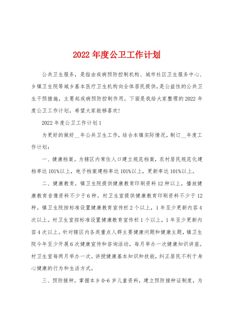 2022年度公卫工作计划