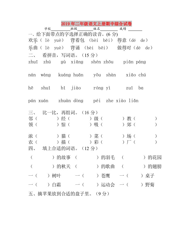 2019年二年级语文上册期中综合试卷