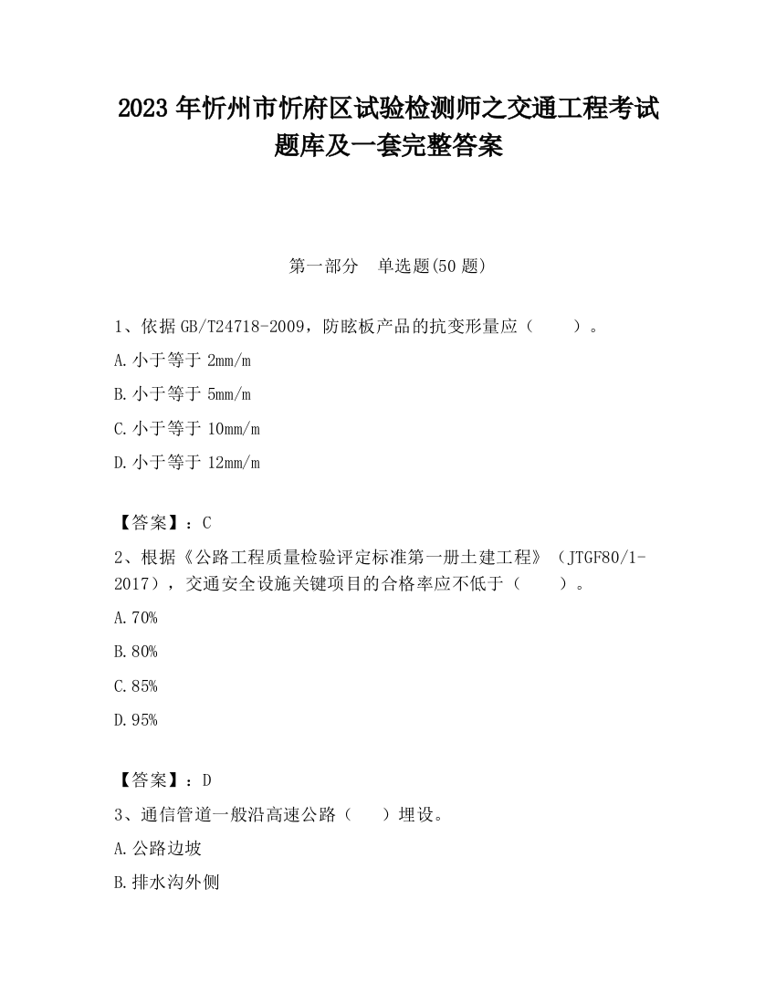 2023年忻州市忻府区试验检测师之交通工程考试题库及一套完整答案