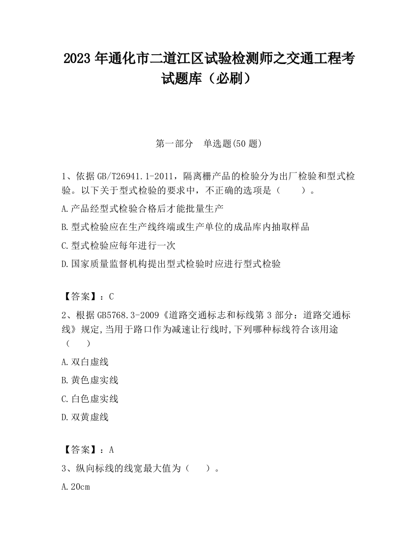 2023年通化市二道江区试验检测师之交通工程考试题库（必刷）