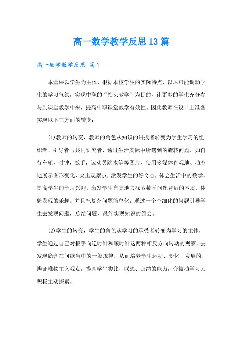 高一数学教学反思13篇