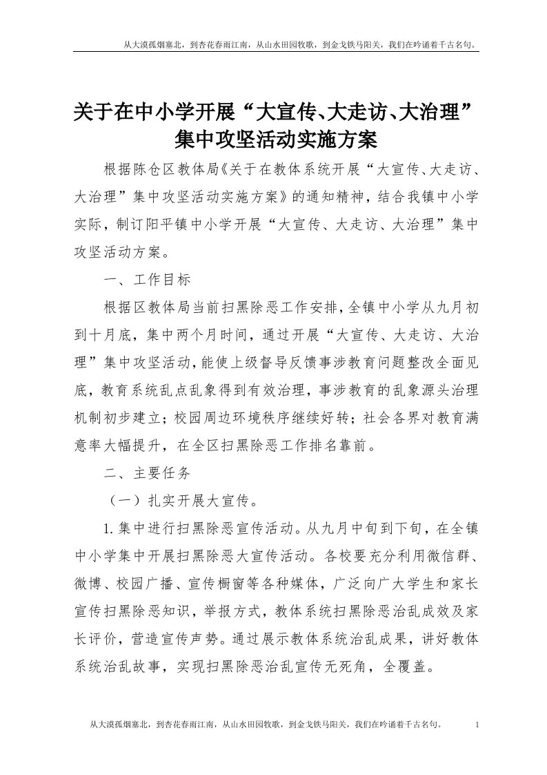 【精品文档】关于在中小学开展“大宣传、大走访、大治理”集中攻坚活动实施方案（整理版）