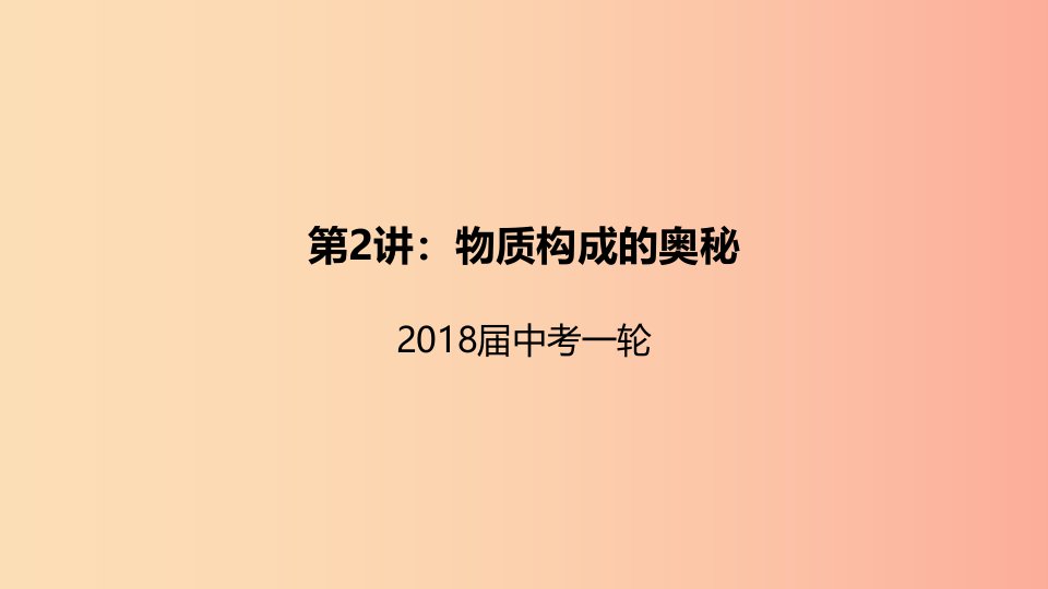 2019届中考化学一轮复习《基础理论和基本概念》第2讲