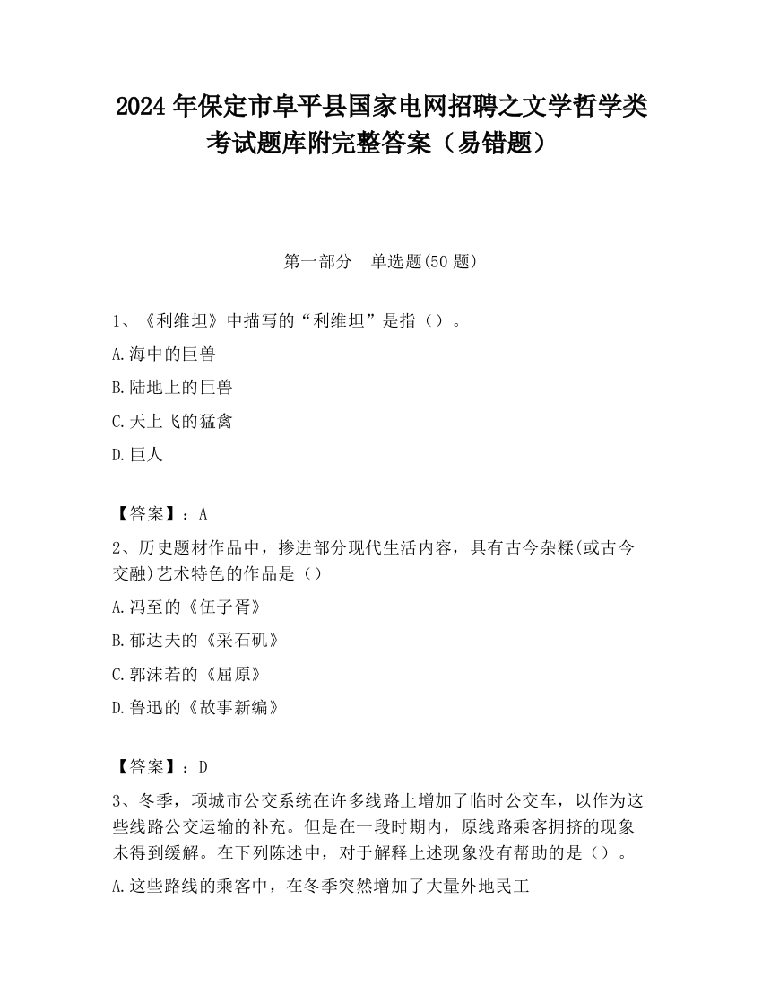 2024年保定市阜平县国家电网招聘之文学哲学类考试题库附完整答案（易错题）