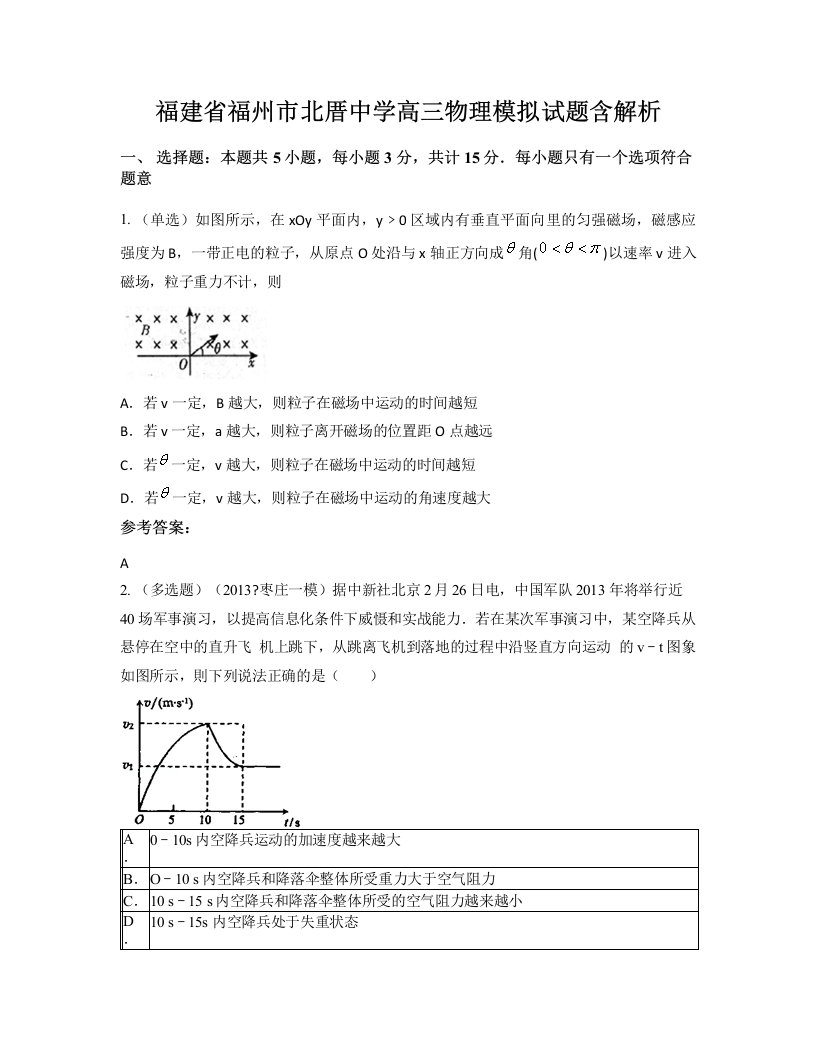 福建省福州市北厝中学高三物理模拟试题含解析