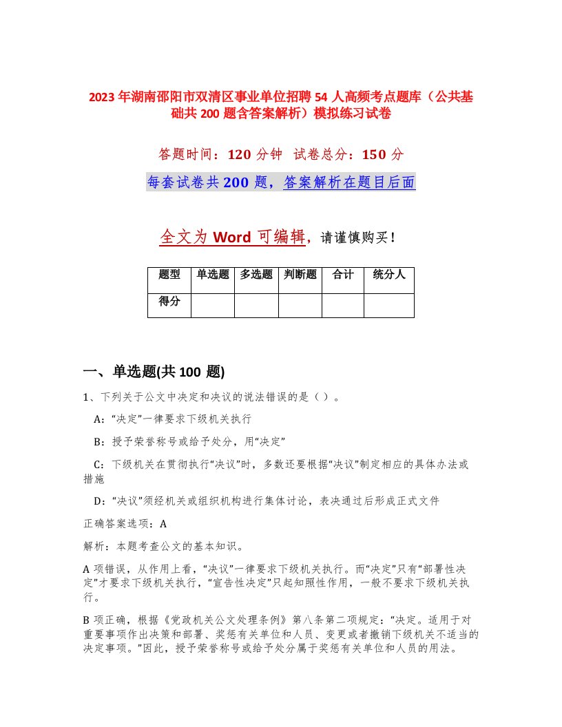 2023年湖南邵阳市双清区事业单位招聘54人高频考点题库公共基础共200题含答案解析模拟练习试卷