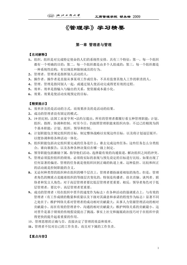 企业管理学》学习精要