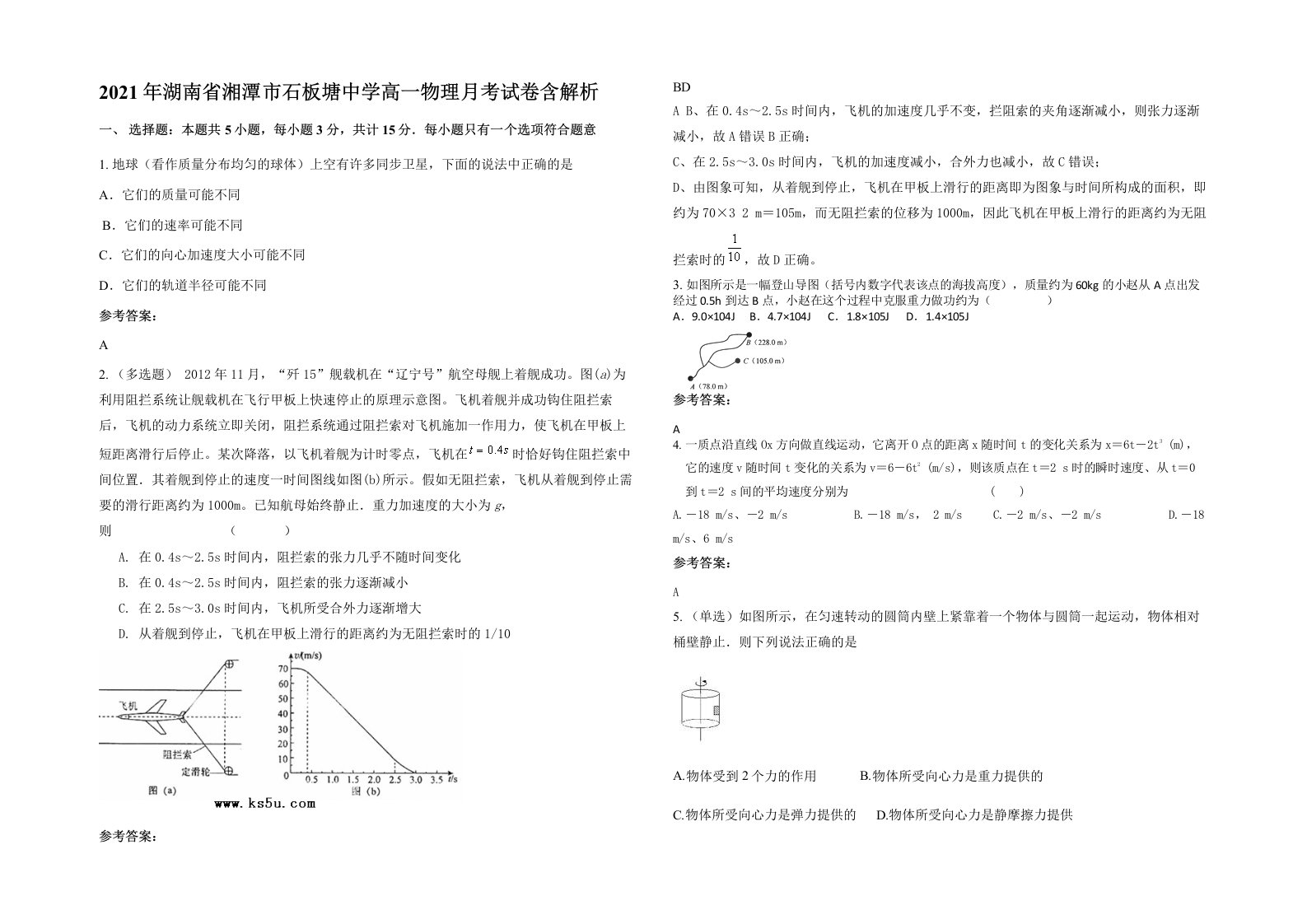 2021年湖南省湘潭市石板塘中学高一物理月考试卷含解析