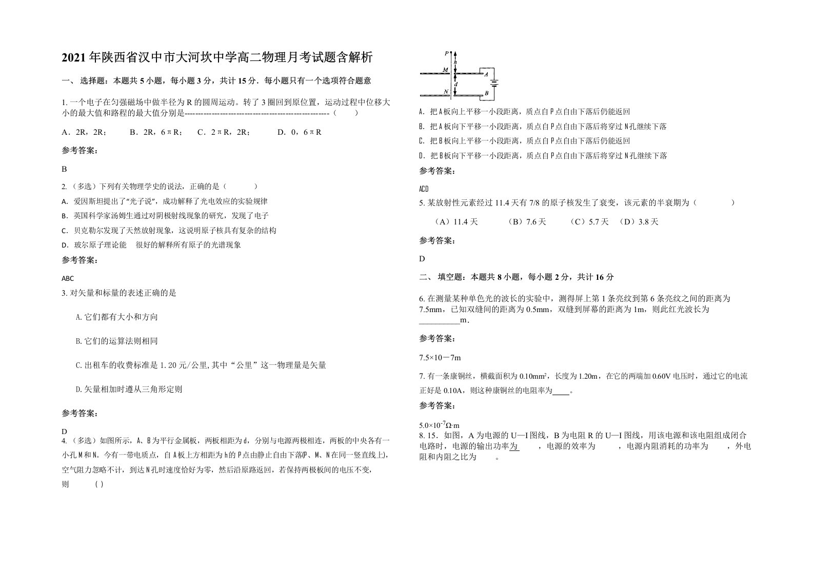 2021年陕西省汉中市大河坎中学高二物理月考试题含解析