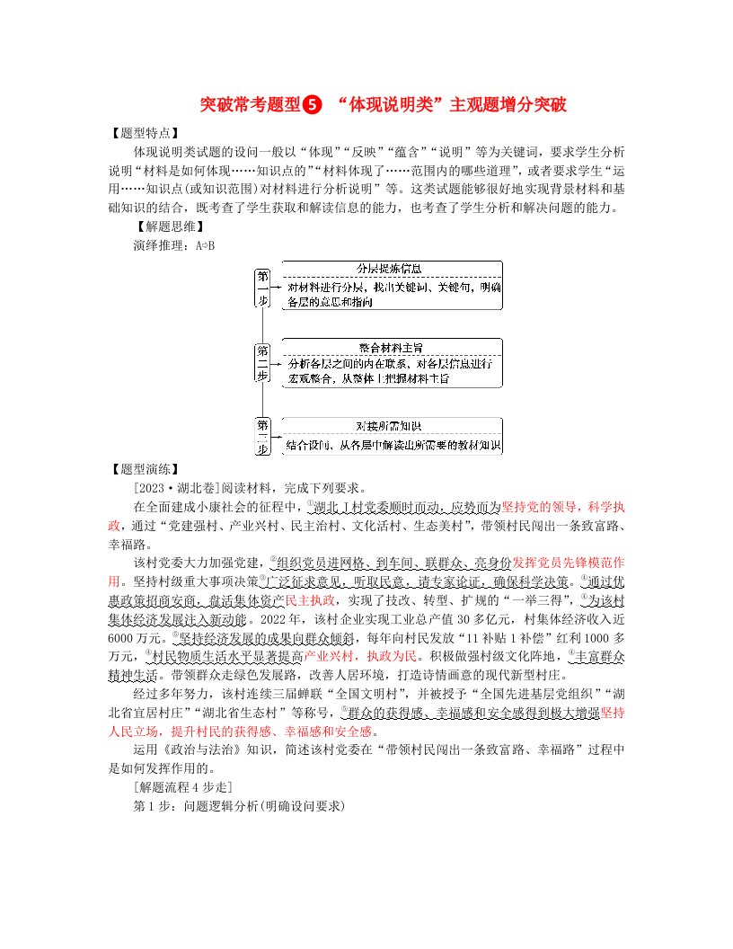 新教材2024高考政治二轮专题复习专题五我国全过程人民民主突破常考题型5“体现说明类”主观题增分突破教师用书