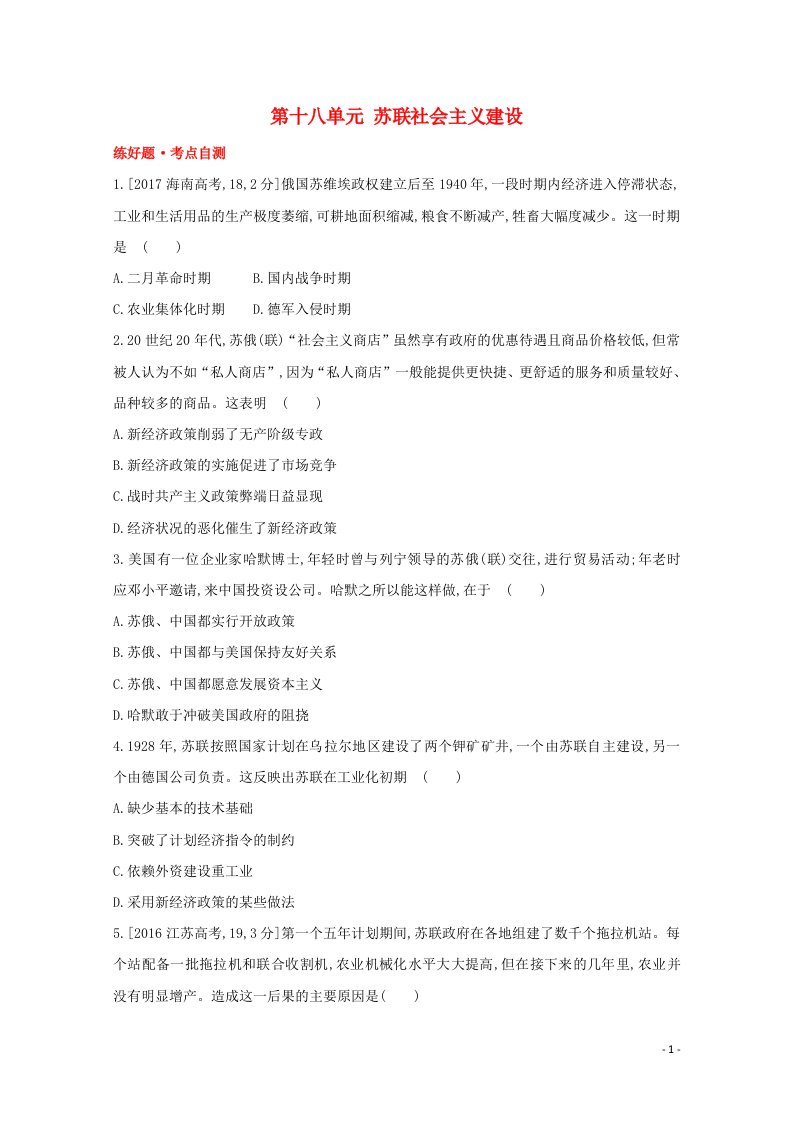 通用版2022届高考历史一轮复习第十八单元苏联社会主义建设训练1含解析