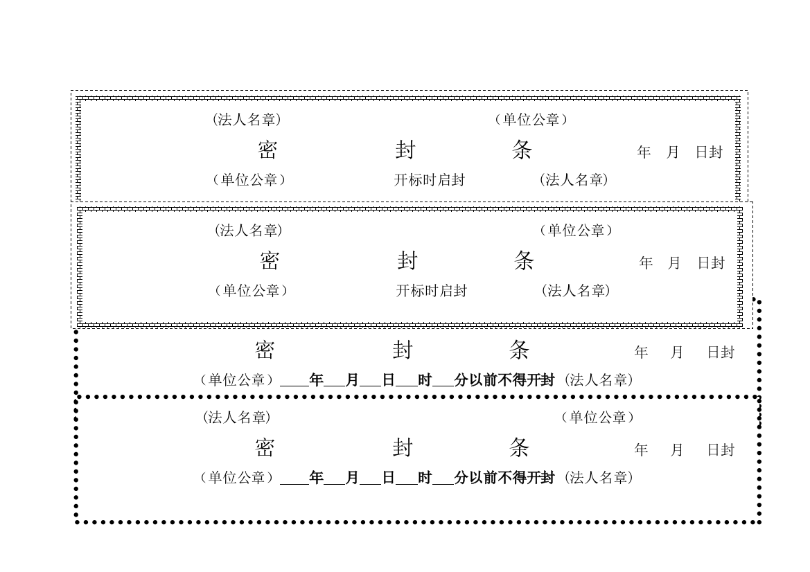 新版各种标书密封条格式