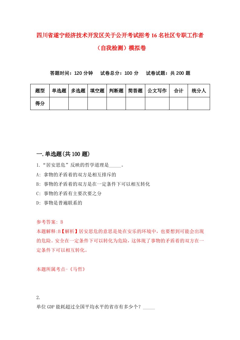 四川省遂宁经济技术开发区关于公开考试招考16名社区专职工作者自我检测模拟卷2