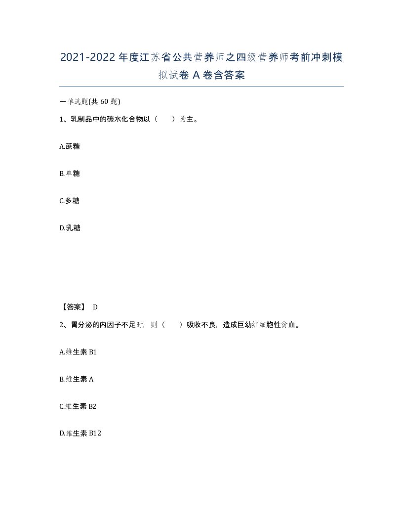 2021-2022年度江苏省公共营养师之四级营养师考前冲刺模拟试卷A卷含答案