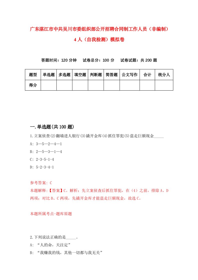 广东湛江市中共吴川市委组织部公开招聘合同制工作人员非编制4人自我检测模拟卷第6卷