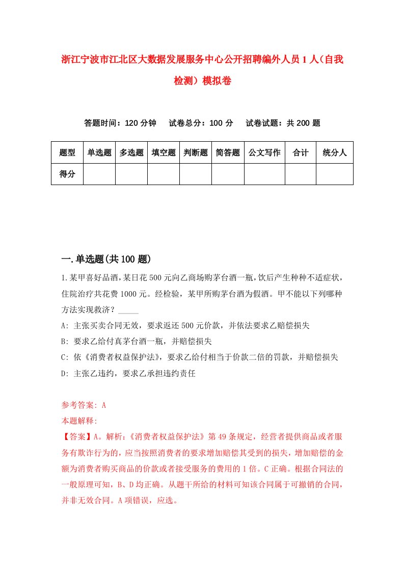 浙江宁波市江北区大数据发展服务中心公开招聘编外人员1人自我检测模拟卷第0套