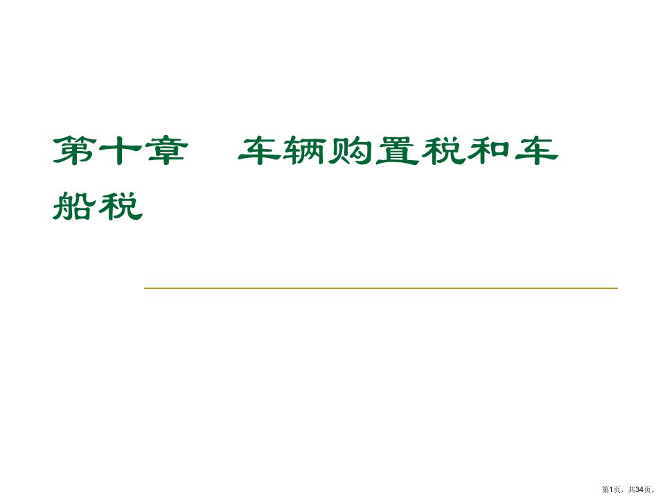 车辆购置税和车船税课件