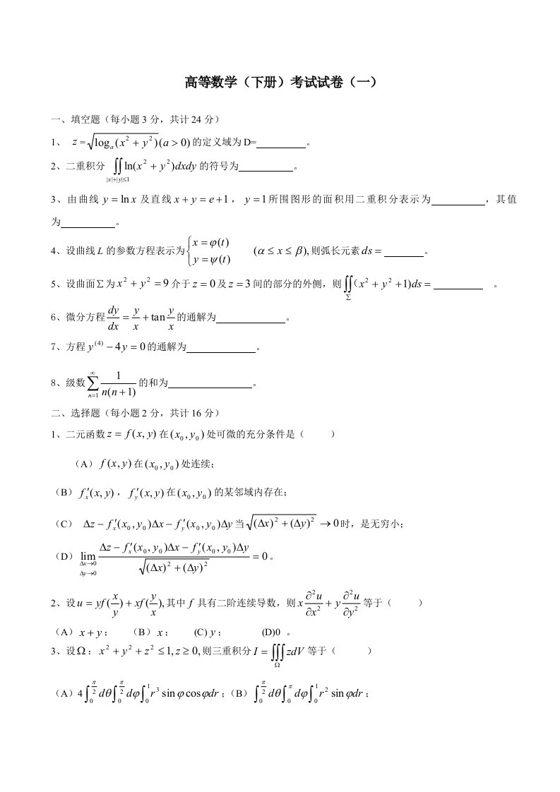 高等数学同济下册期末考试题及答案5套