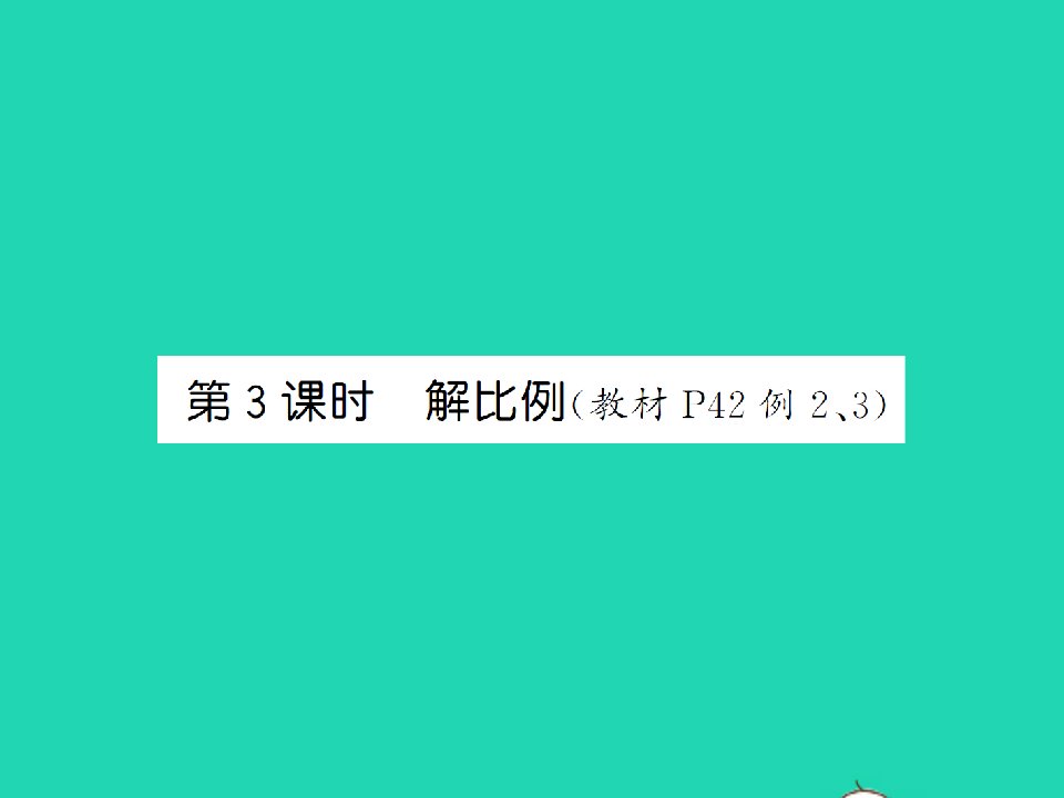 江西专版六年级数学下册第四单元比例1比例的意义和基本性质第3课时解比例习题课件新人教版