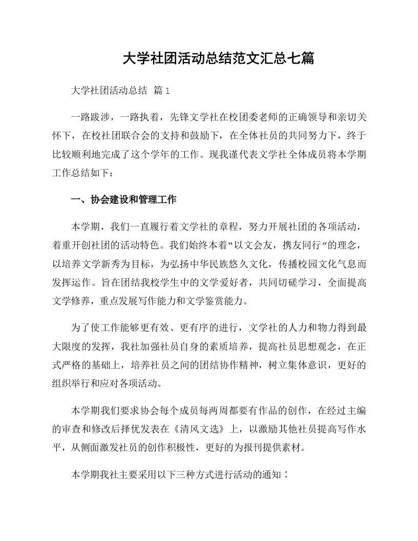 大学社团活动总结范文汇总七篇