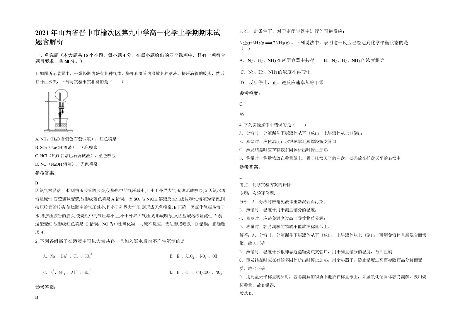 2021年山西省晋中市榆次区第九中学高一化学上学期期末试题含解析