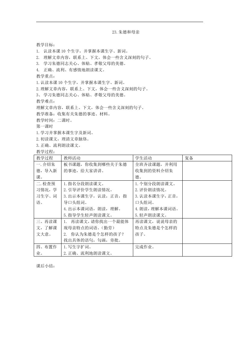 2018西师大版语文三年级下册第23课《朱德和母亲》