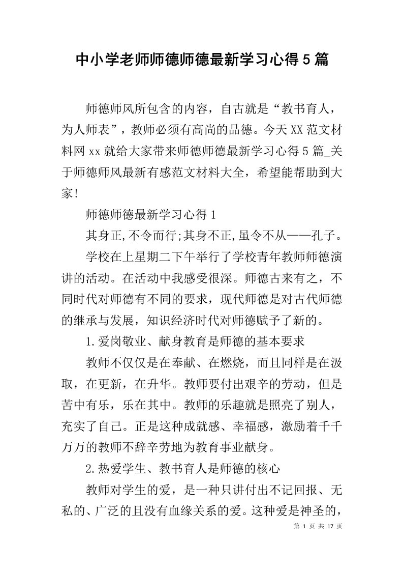 中小学老师师德师德最新学习心得5篇