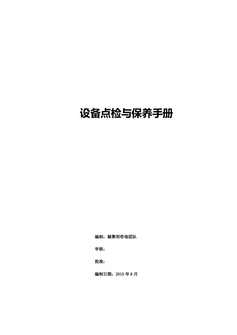 牧场机电设备点检与保养卡手册