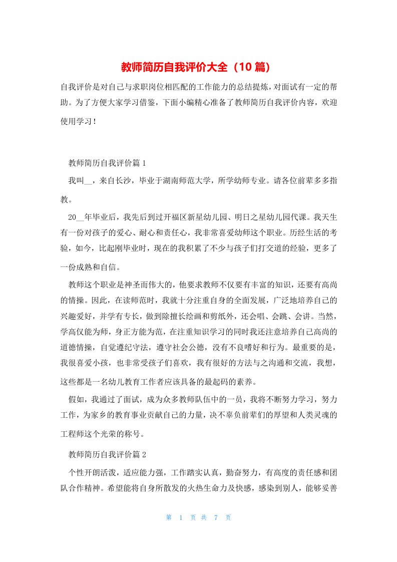 教师简历自我评价大全（10篇）