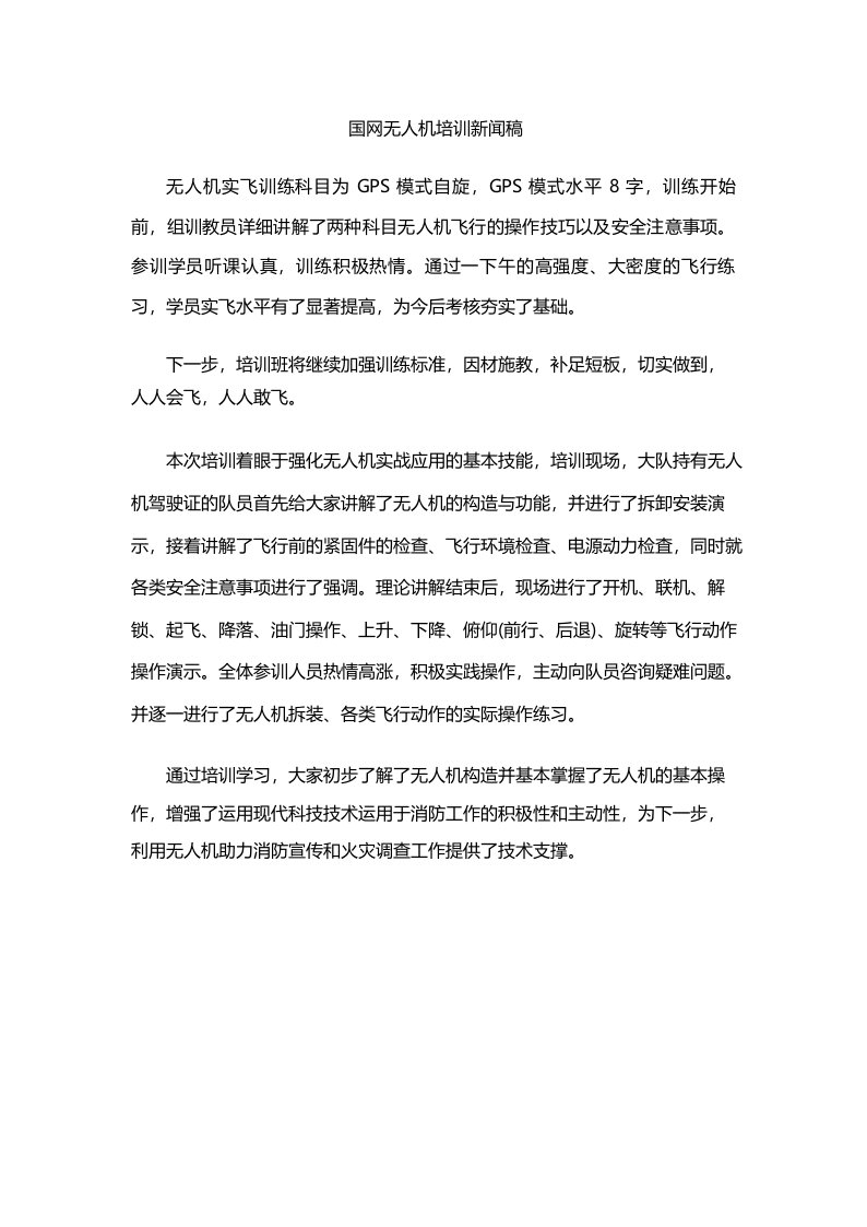 国网无人机培训新闻稿