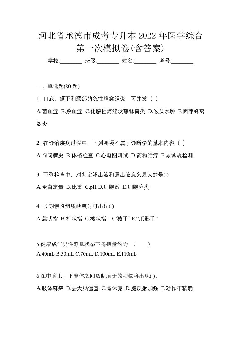 河北省承德市成考专升本2022年医学综合第一次模拟卷含答案